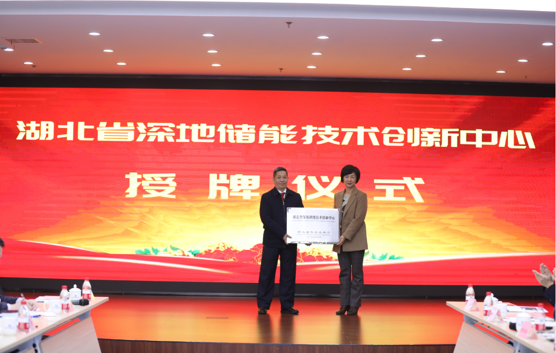 湖北省深地储能技术创新中心授牌启动大会暨“深地储能高峰论坛”在武汉成功举办